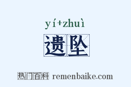 遗坠是什么意思的图片